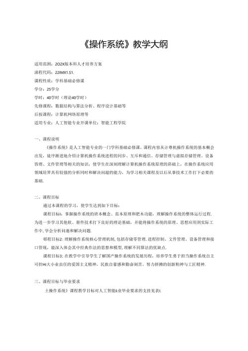 人工智能专业《操作系统》教学大纲.docx