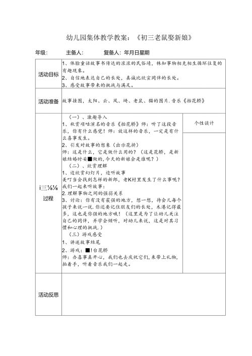 幼儿园集体教学教案：《初三老鼠娶新娘》.docx