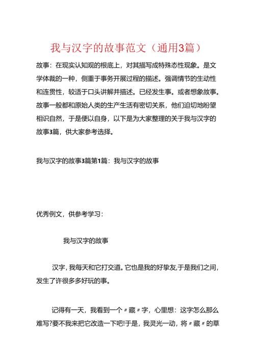 我与汉字的故事范文(通用3篇).docx