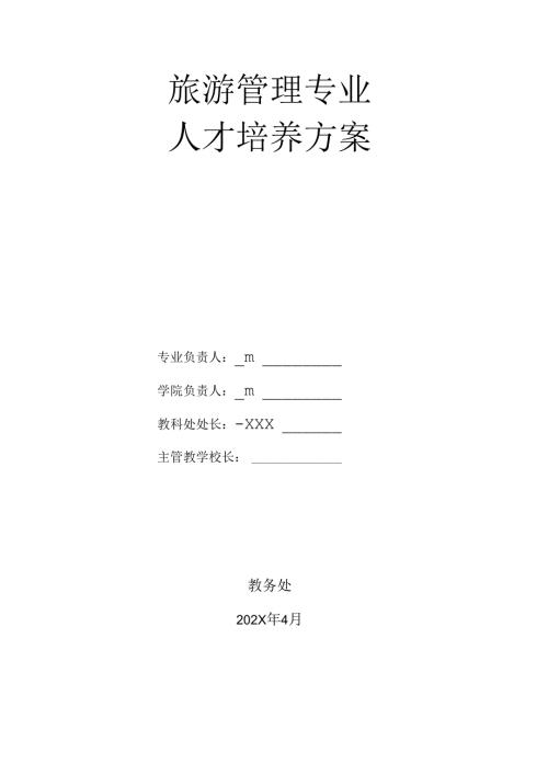中等职业技术学校旅游管理专业人才培养方案.docx