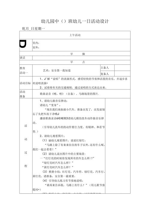 幼儿园中班教案艺术：安全第一我知道.docx