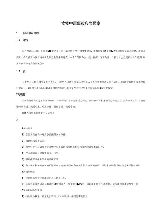 传染病中暑及食物中毒事故应急预案6篇.docx