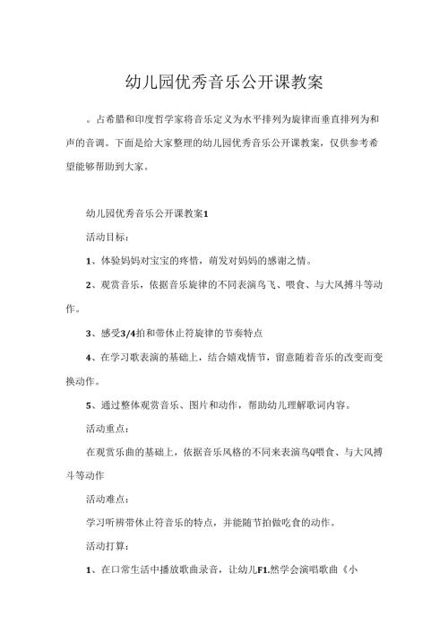 幼儿园优秀音乐公开课教案.docx
