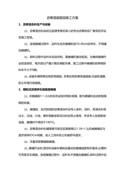 沥青混凝土面层施工方案.docx