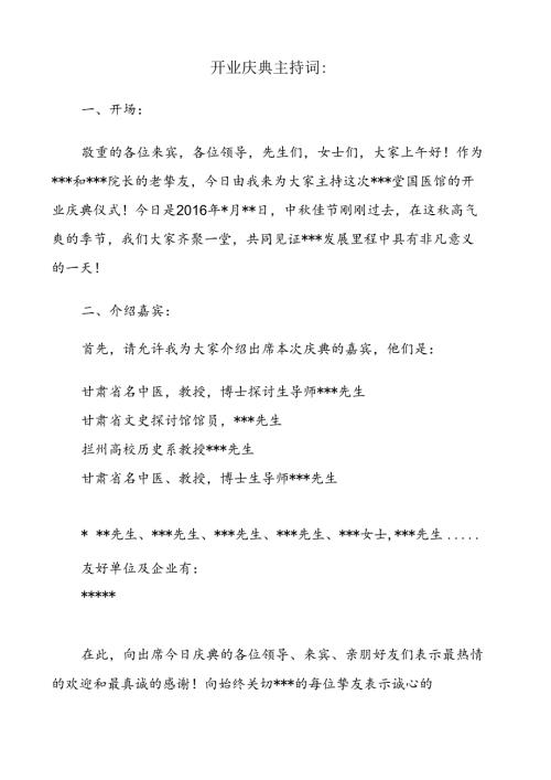 开业庆典主持词.docx