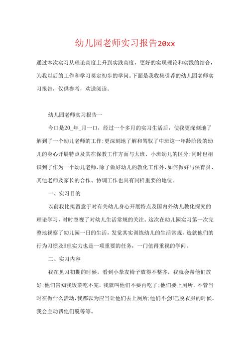 幼儿园教师实习报告20xx.docx
