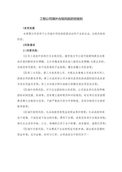 工程公司海外合规风险防控规则.docx