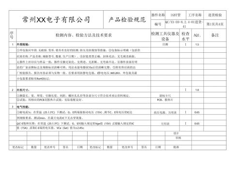 IGBT管进货检验标准.docx