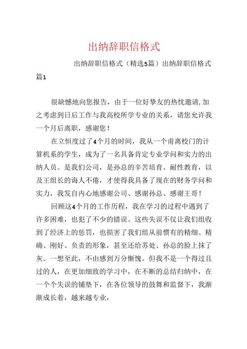 出纳辞职信格式.docx