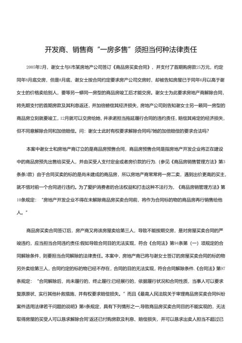 开发商、销售商“一房多售”须承担何种法律责任.docx