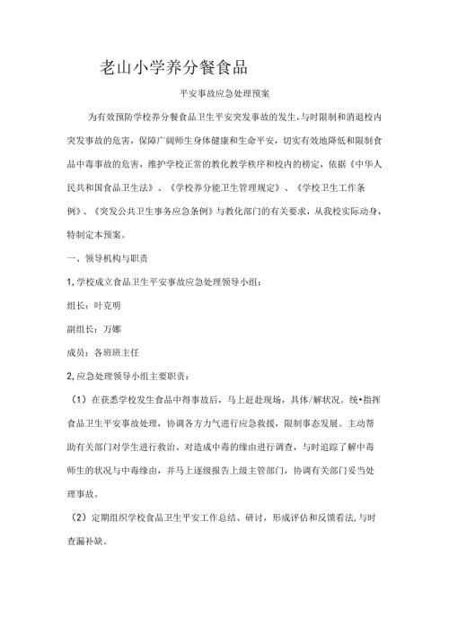 小学营养餐安全应急预案.docx