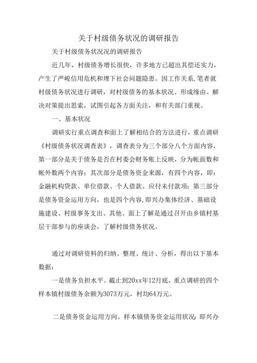 关于村级债务情况的调研报告.docx
