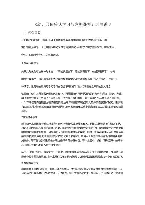 幼儿园体验式学习与发展课程使用说明.docx
