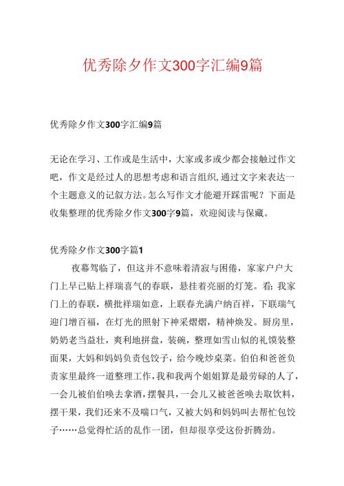 优秀除夕作文300字汇编9篇.docx