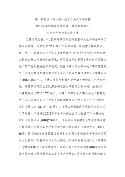 佛山高新区（狮山镇）岁末第四季度安全大检查-1.docx