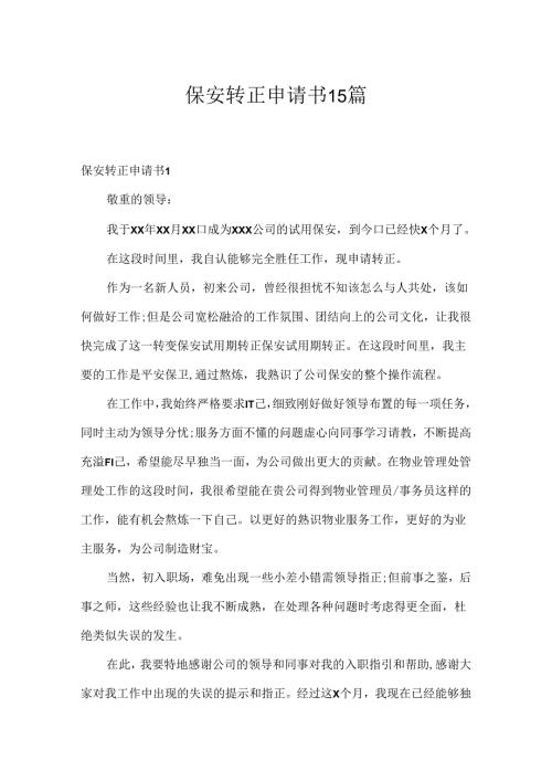 保安转正申请书15篇.docx