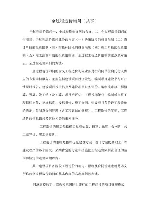 全过程造价咨询(共享).docx