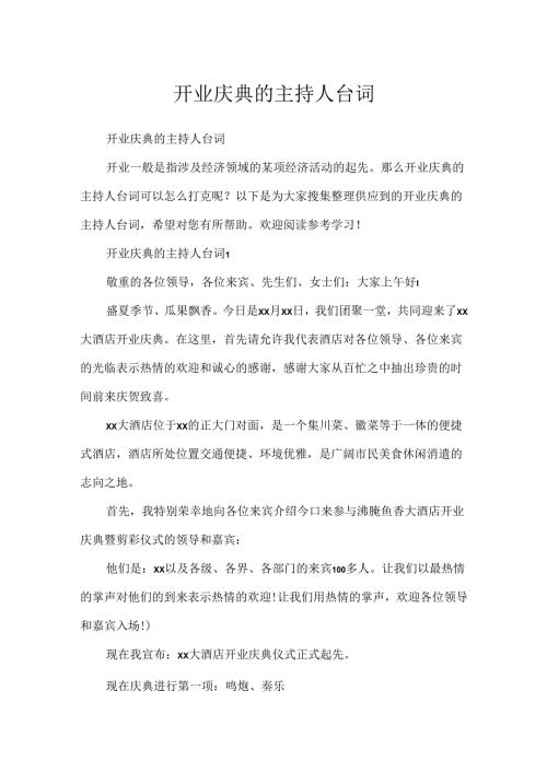 开业庆典的主持人台词.docx