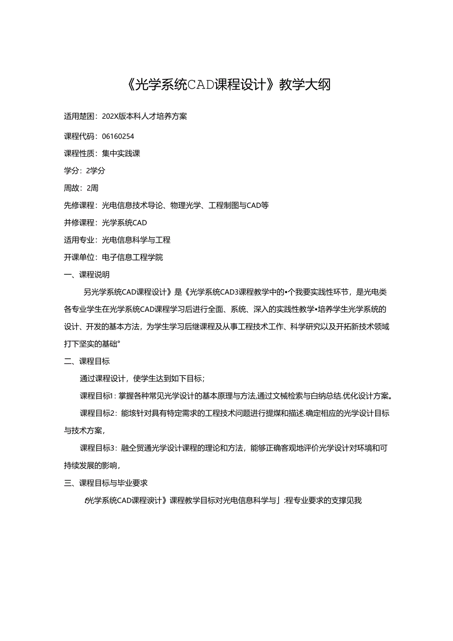 《光学系统CAD课程设计》教学大纲.docx_第1页