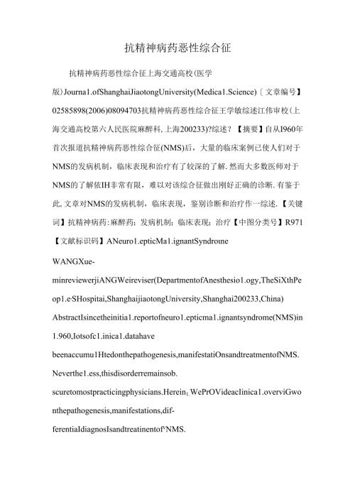 抗精神病药恶性综合征.docx