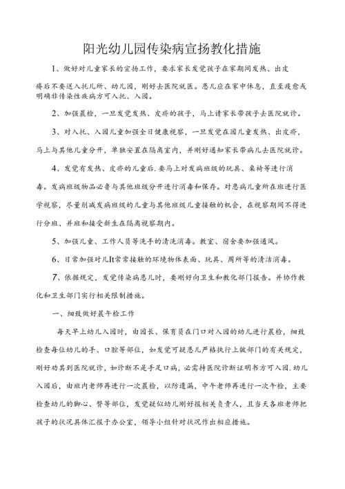 幼儿园传染病宣传教育措施.docx