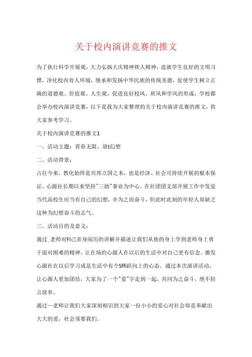 关于校园演讲比赛的推文.docx