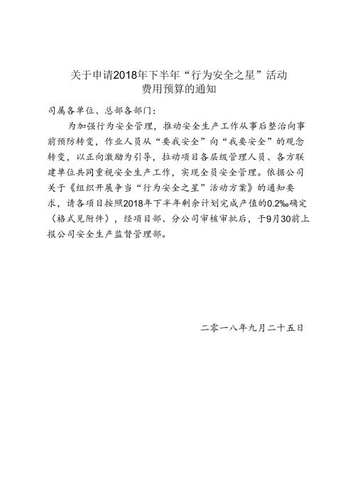 关于申请2018年下半年“行为安全之星”活动费用预算标准的通知.docx