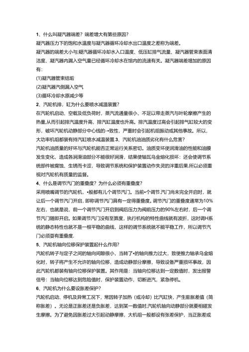 汽机专业运行基础知识100道问答题含解析.docx