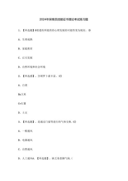 2024年保育员技能证书理论考试练习题.docx