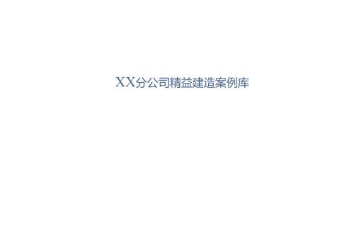 中建XX分公司精益建造案例库2023版.docx