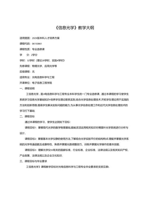 《信息光学》教学大纲.docx