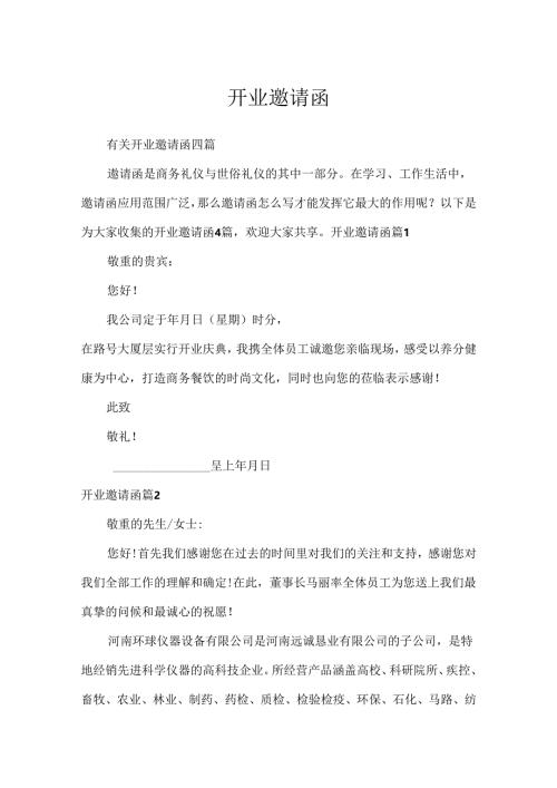 开业邀请函_9.docx