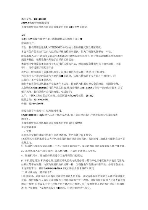 优耐特斯-螺杆式氯乙烯压缩机说明书.docx