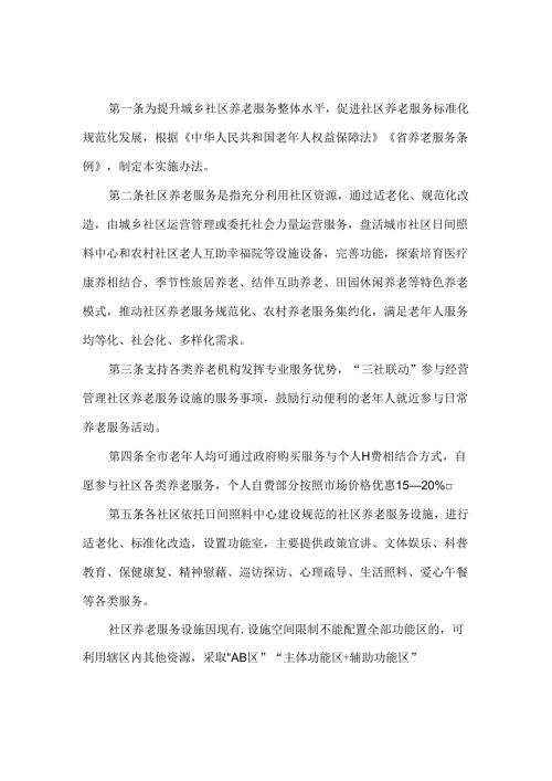 全市社区养老服务实施办法 参考范本.docx