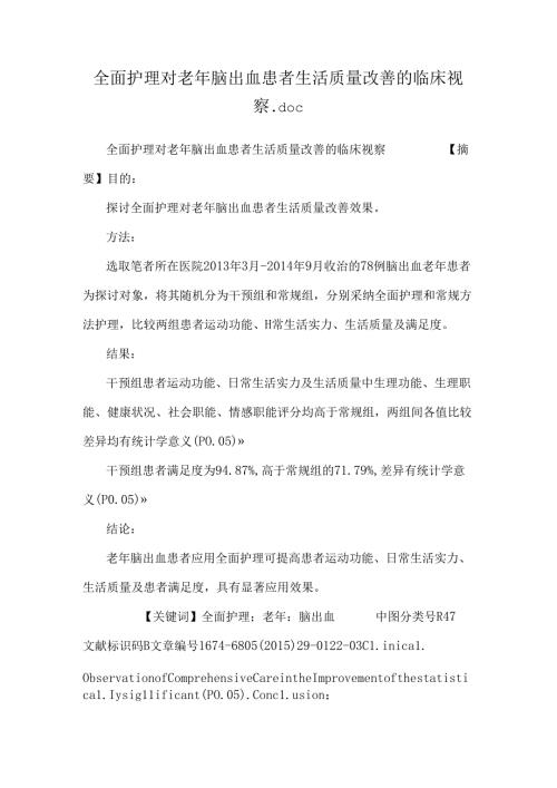 全面护理对老年脑出血患者生活质量改善的临床观察.docx