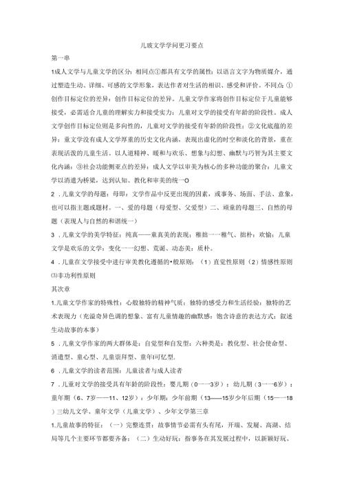 儿童文学知识复习要点.docx