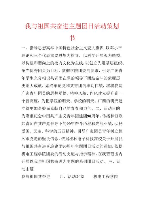 我与祖国共奋进主题团日活动策划书.docx