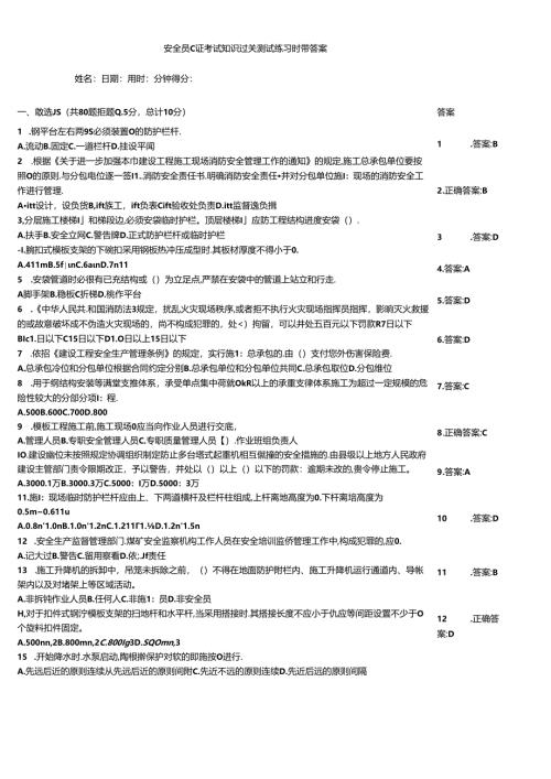 安全员C证考试知识过关测试练习题带答案.docx