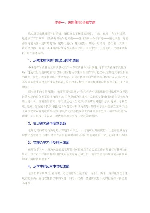 小课题研究的六个步骤.docx