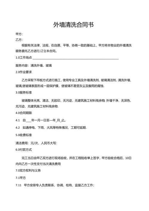 外墙清洗合同书与安全协议书.docx