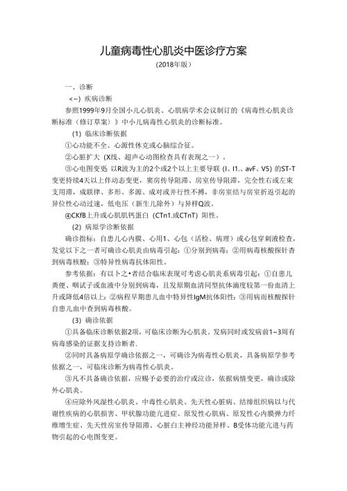 儿童病毒性心肌炎中医诊疗方案.docx