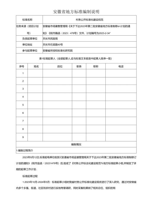 《村务公开标准化建设规范》编制说明.docx