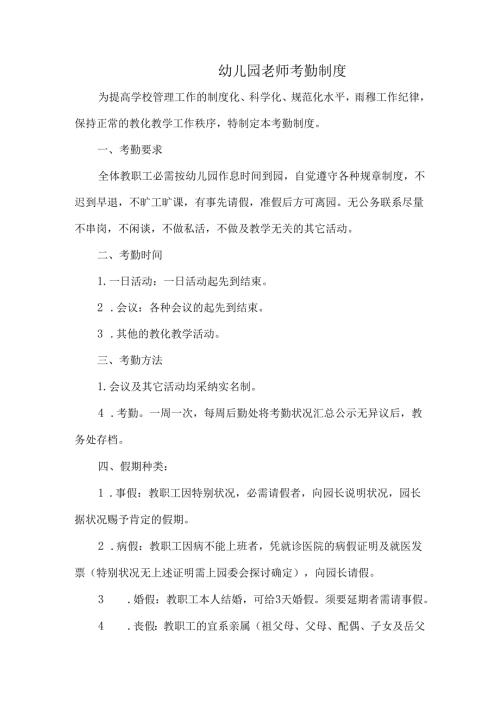 幼儿园教师考勤制度.docx