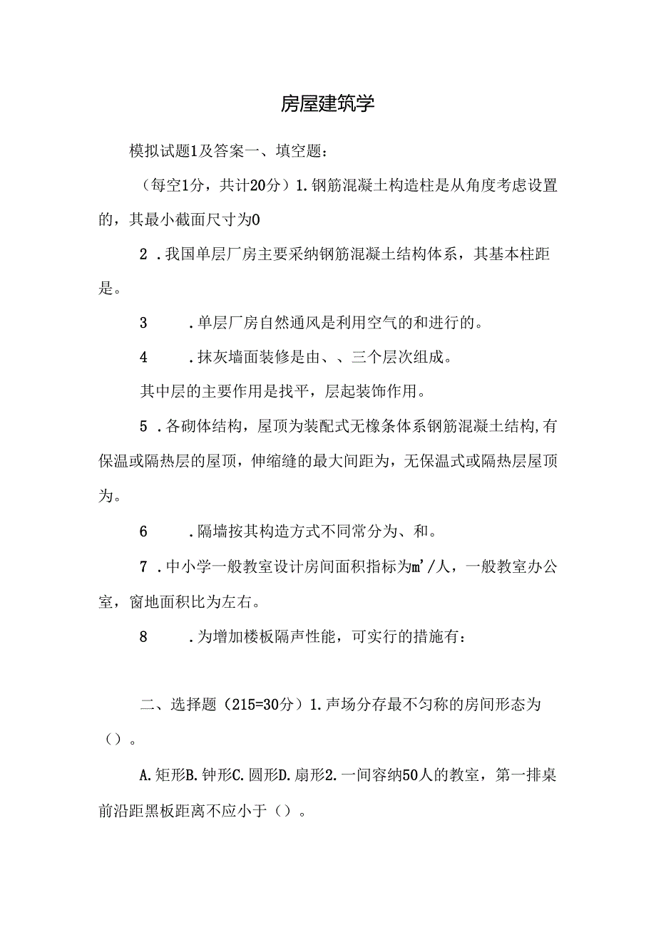 房屋建筑学_10.docx_第1页