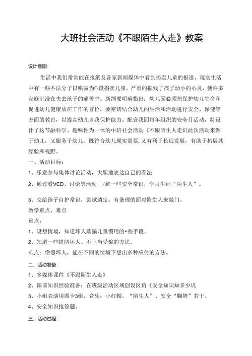 幼儿园大班社会活动《不跟陌生人走》教案.docx
