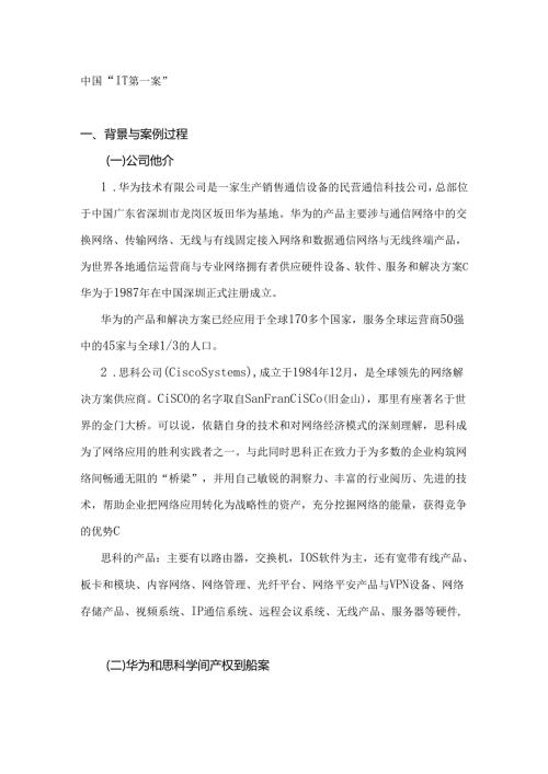 思科华为知识产权案例.docx