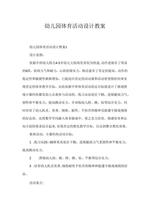 幼儿园体育活动设计教案.docx