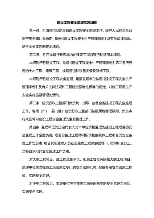 建设工程安全监理实施细则.docx