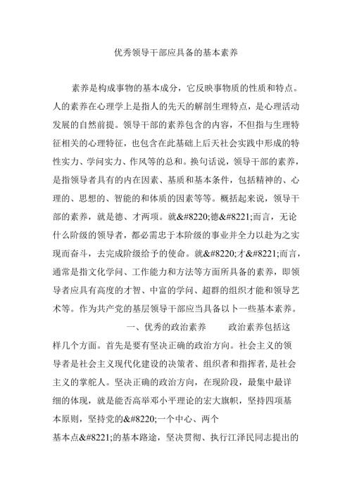 优秀领导干部应具备的基本素质.docx