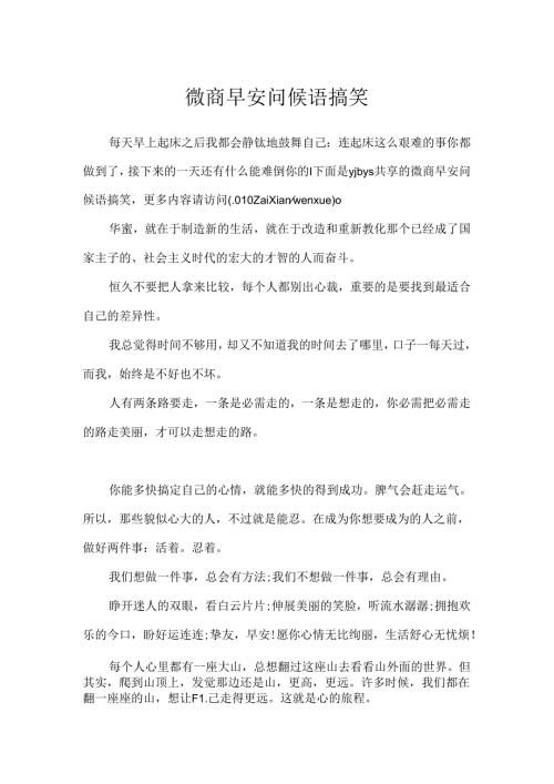 微商早安问候语搞笑.docx